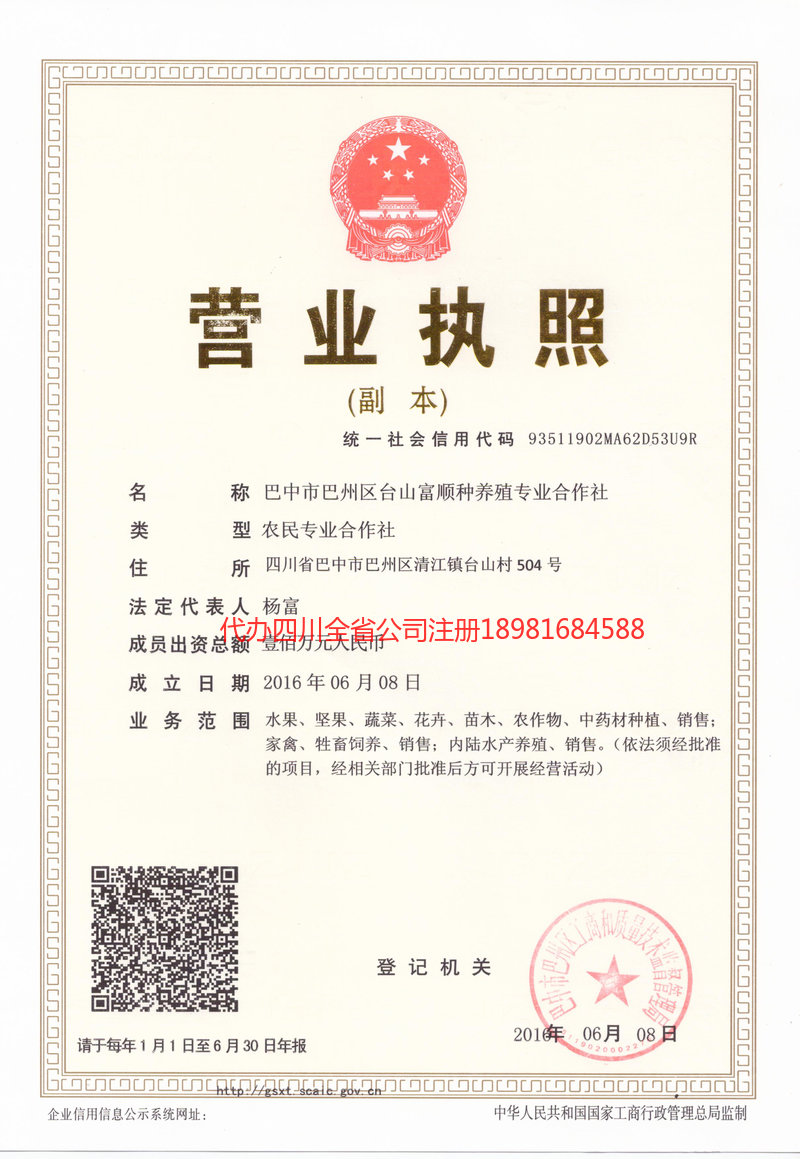 汉中汉中台山富顺种养殖专业合作社