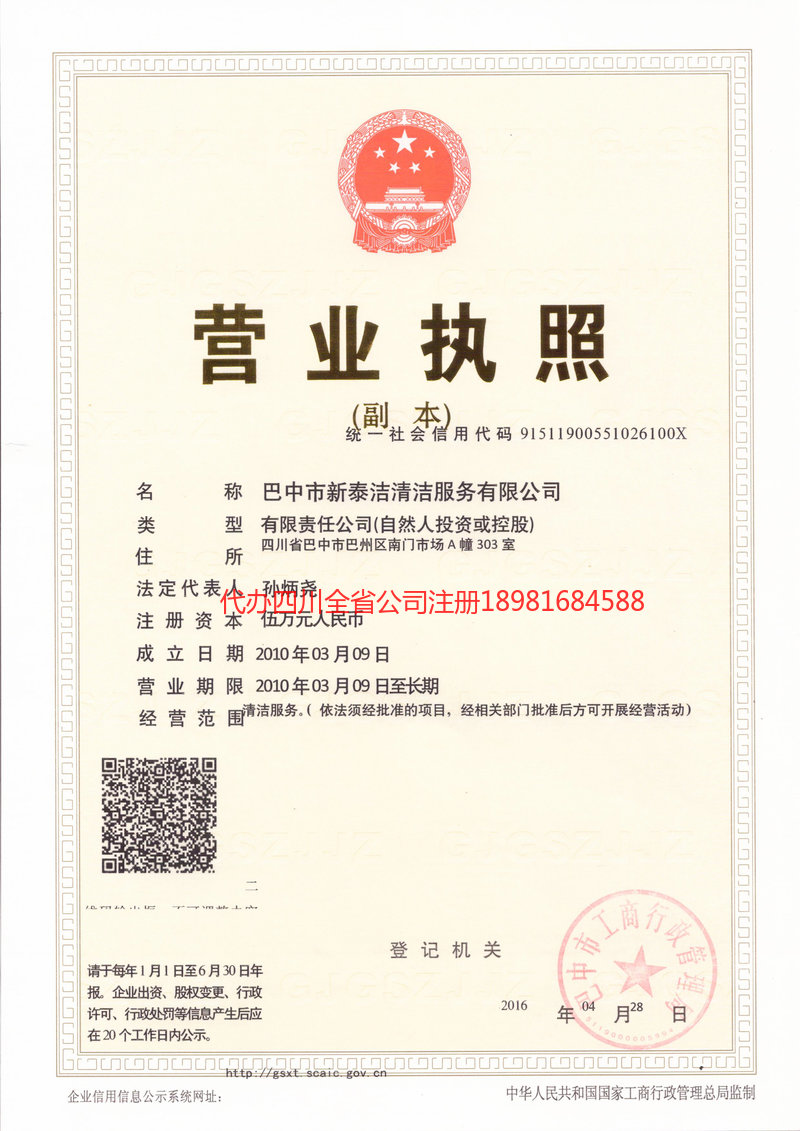 汉中汉中新泰洁清洁服务有限公司