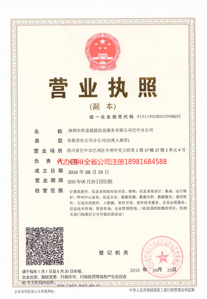 汉中汉中玖富超能信息服务有限公司